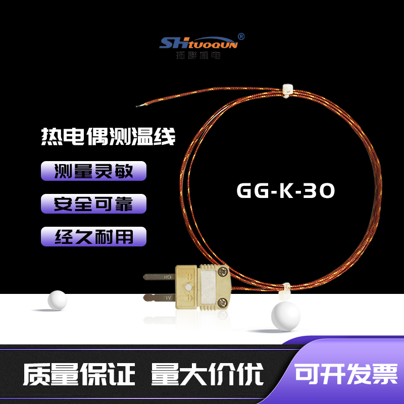 GG-K-30玻璃纖維測(cè)溫線(xiàn)HMPW爐溫線(xiàn)波峰焊回流焊測(cè)溫線(xiàn)探頭