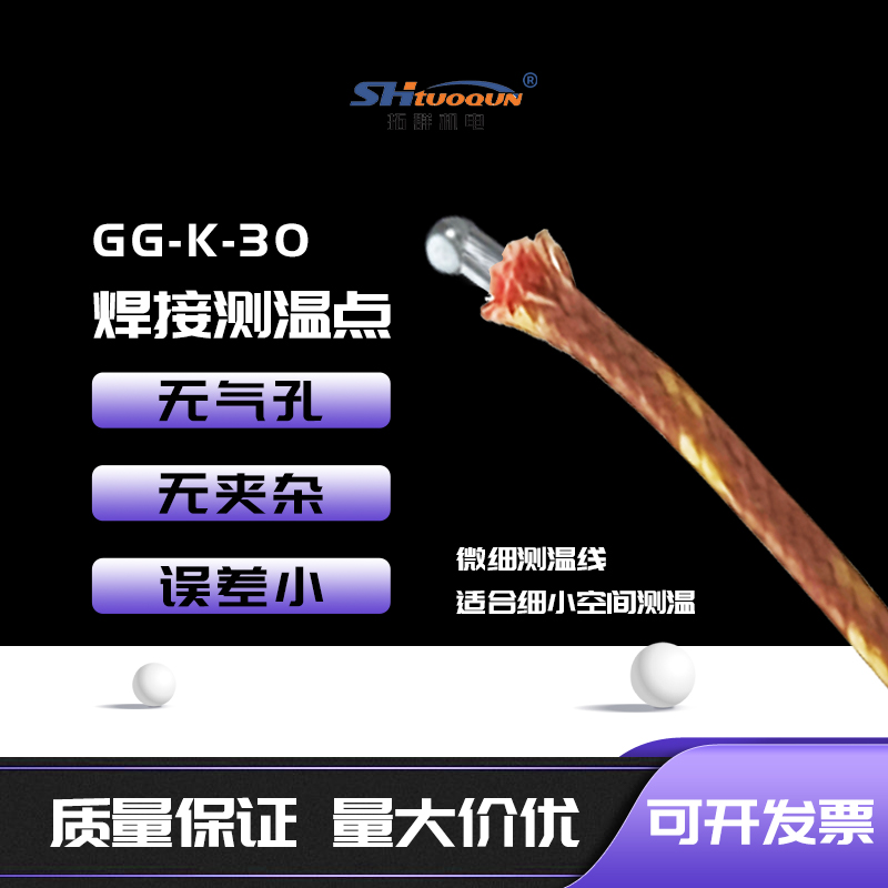 GG-K-30玻璃纖維測溫線SMPW爐溫線波峰焊回流焊測溫線探頭