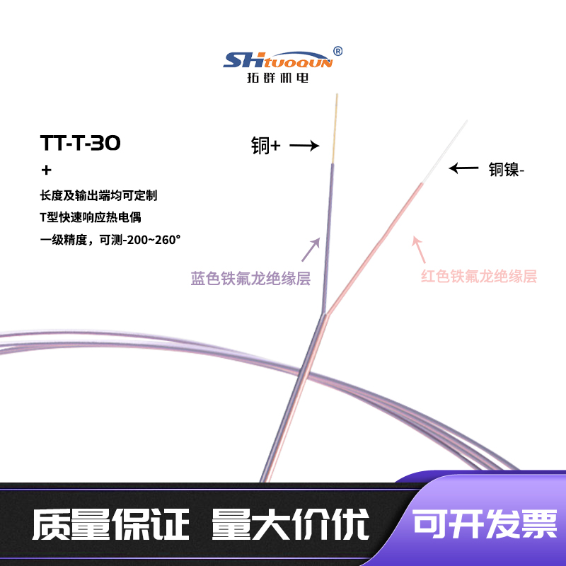 T型鐵氟龍TT-T-30測溫線