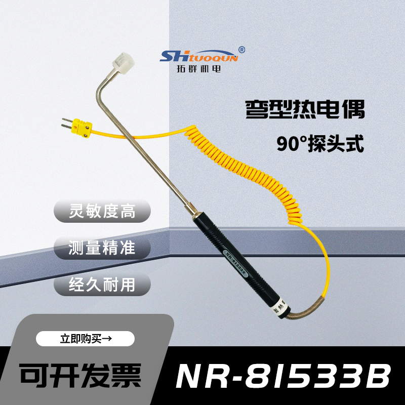 拓群90度直角彎頭K型表面熱電偶固體表面模具探頭NR-81533B