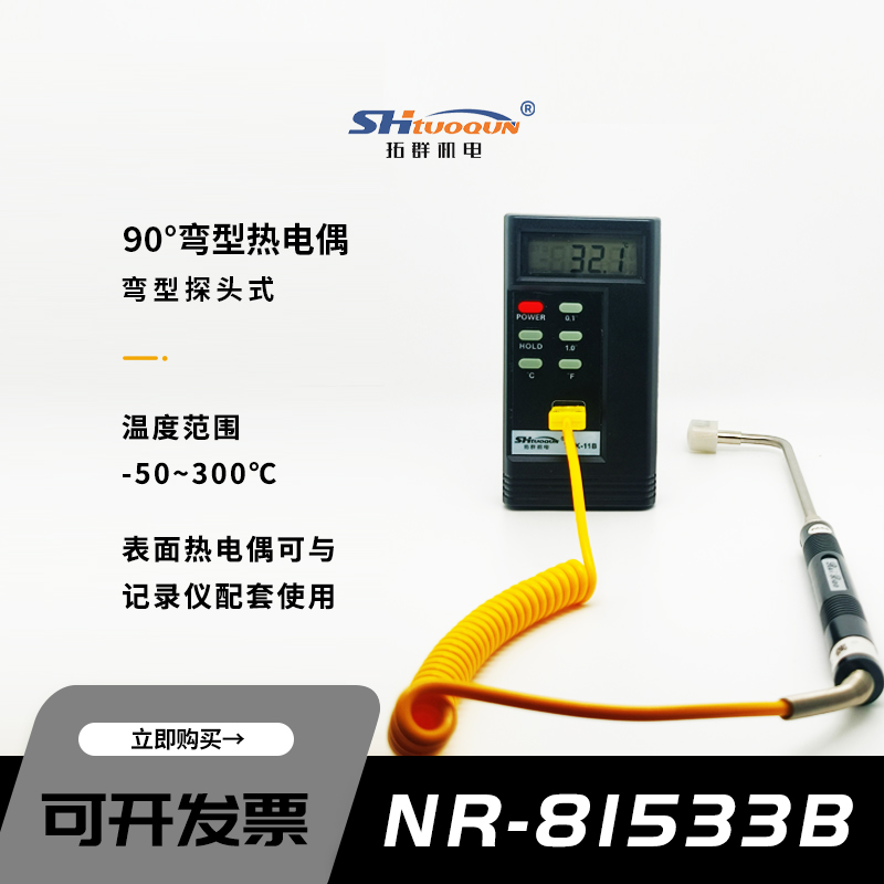 拓群90度直角彎頭K型表面熱電偶固體表面模具探頭NR-81533B