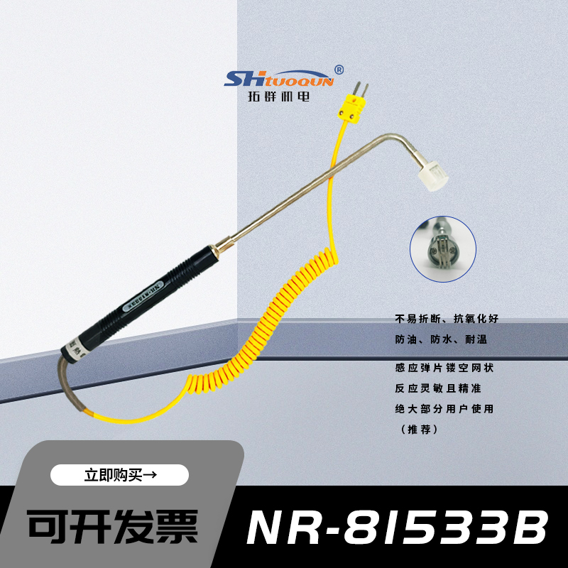 拓群90度直角彎頭K型表面熱電偶固體表面模具探頭NR-81533B