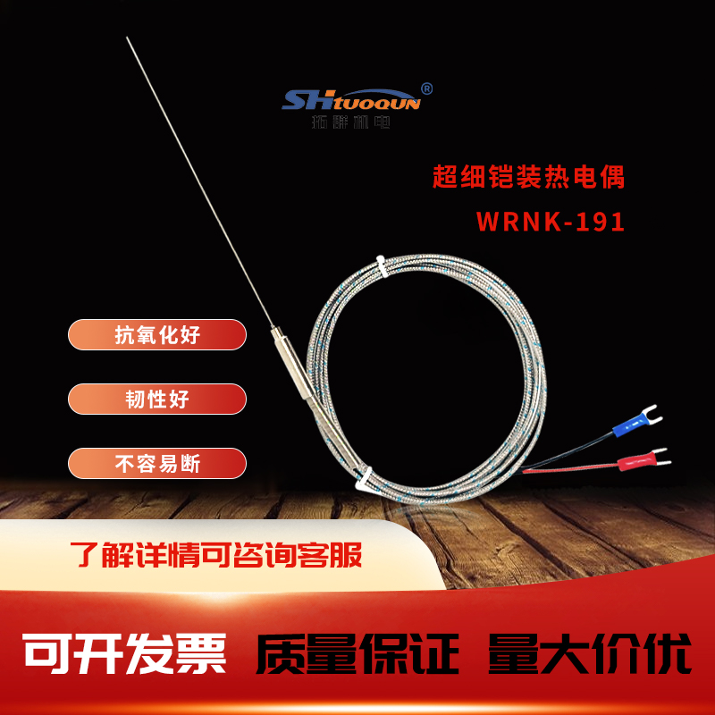 拓群K型超細(xì)鎧裝熱電偶0.5mm溫度傳感器高溫探針WRNK-191可彎曲