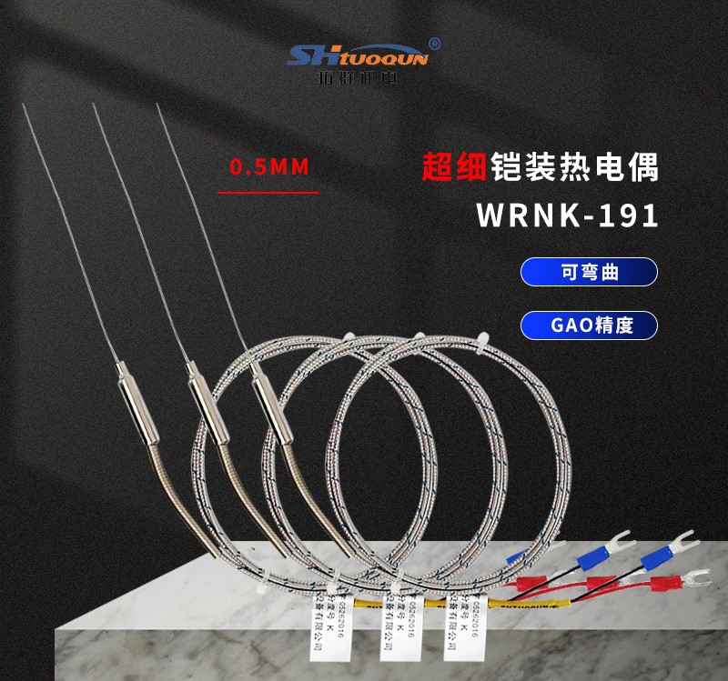 拓群K型超細(xì)鎧裝熱電偶0.5mm溫度傳感器高溫探針WRNK-191可彎曲