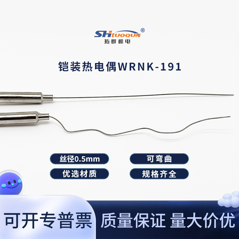 WRNK-191鎧裝熱電偶傳感器超強屏蔽可彎曲探針式溫度傳感器