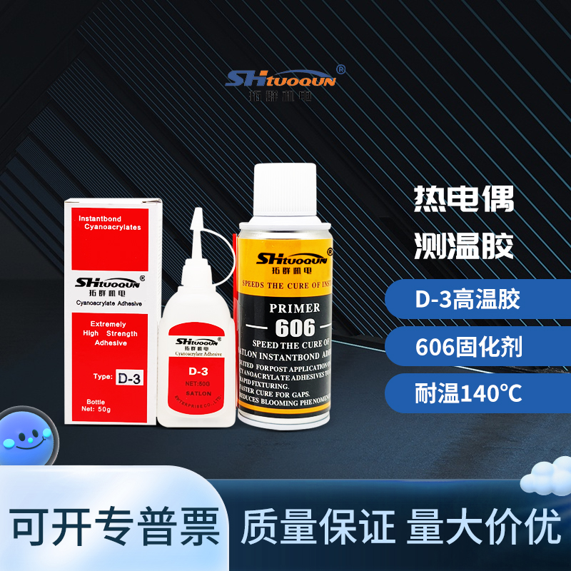 熱電偶D-3膠水溫升膠606固化劑 PCB電路板熱電阻電器馬達電機電